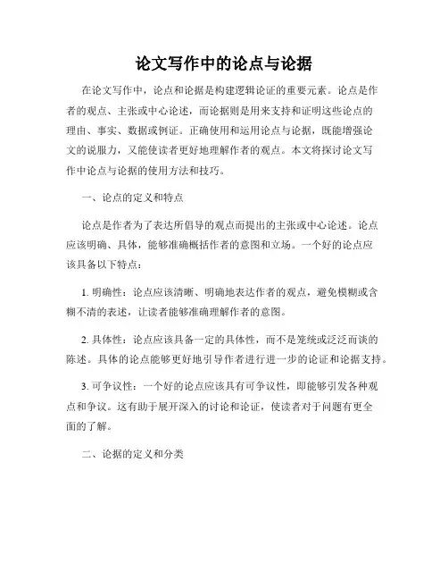 论文写作中的论点与论据