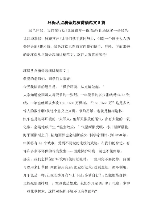环保从点滴做起演讲稿范文5篇