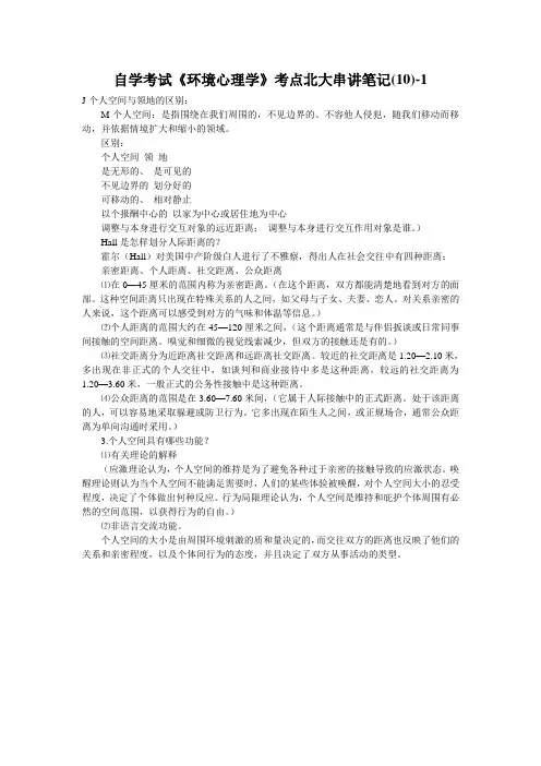 自学考试《环境心理学》考点北大串讲笔记(10)-1