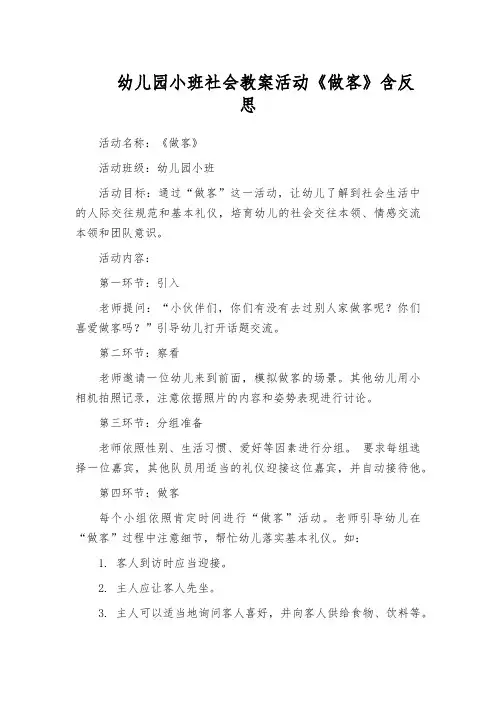 幼儿园小班社会教案活动《做客》含反思