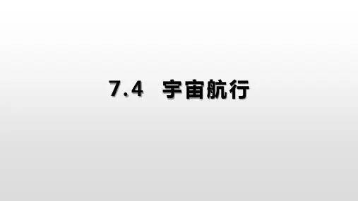 7.4宇宙航行-人教版高中物理必修第二册课件(共21张PPT)