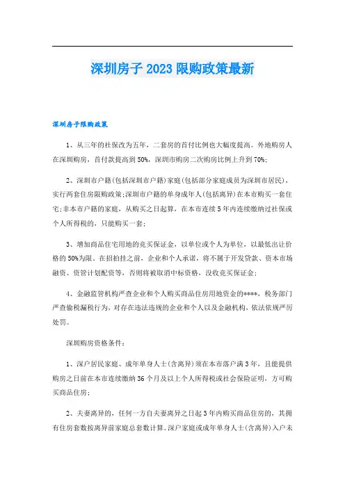 深圳房子2023限购政策最新