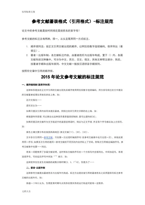 参考文献著录格式(引用格式,标注要求规范、方式)