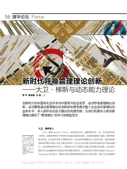 新时代呼唤管理理论创新——大卫·梯斯与动态能力理论