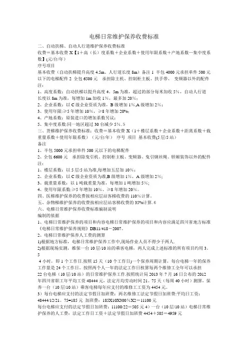 电梯日常维护保养收费标准