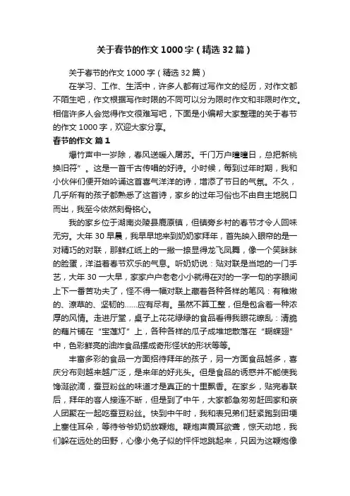 关于春节的作文1000字（精选32篇）