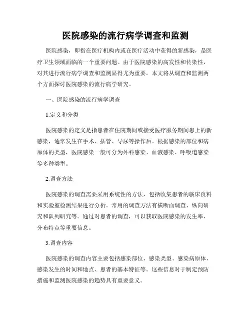 医院感染的流行病学调查和监测