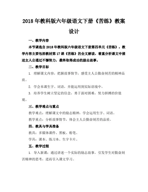 2018年教科版六年级语文下册《苦练》教案设计