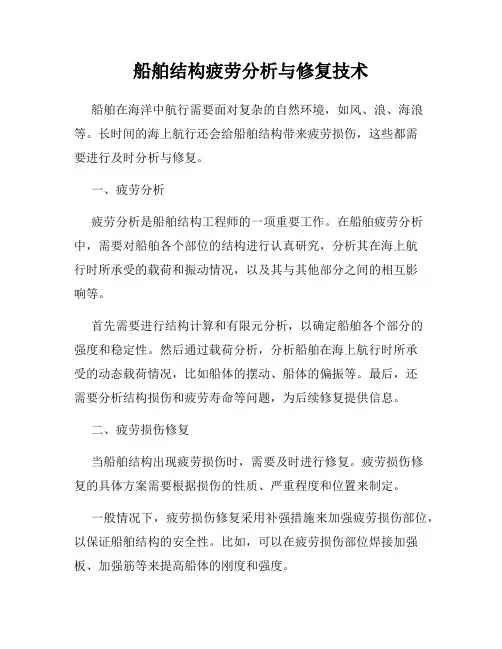 船舶结构疲劳分析与修复技术