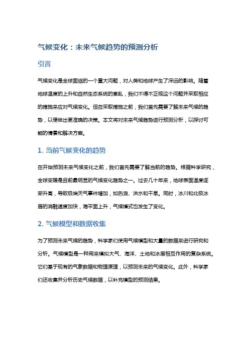 气候变化：未来气候趋势的预测分析