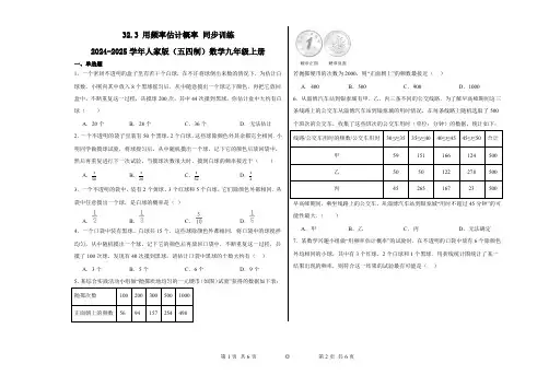 用频率估计概率同步训练 2024-2025学年人教版(五四制)数学九年级上册