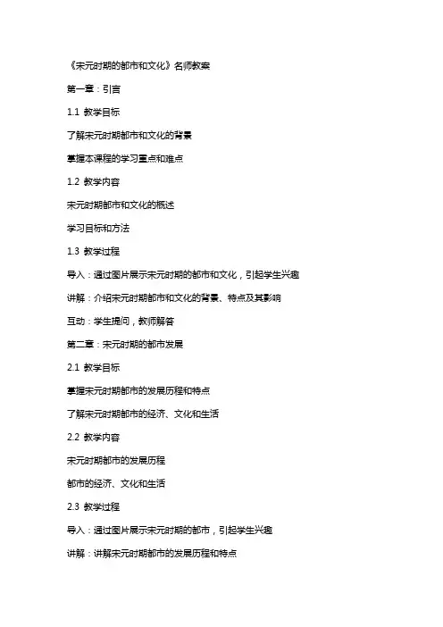 《宋元时期的都市和文化》名师教案