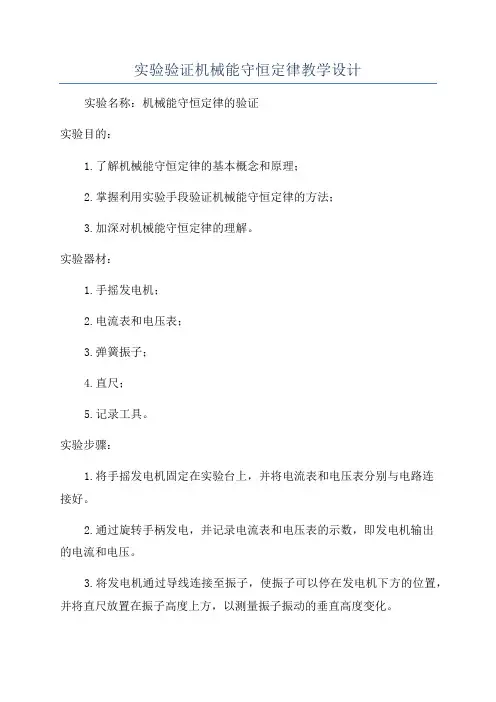 实验验证机械能守恒定律教学设计