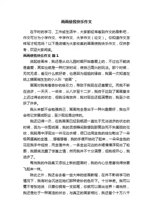 画画使我快乐作文