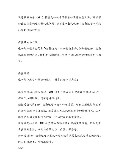乳腺核磁共振报告解读
