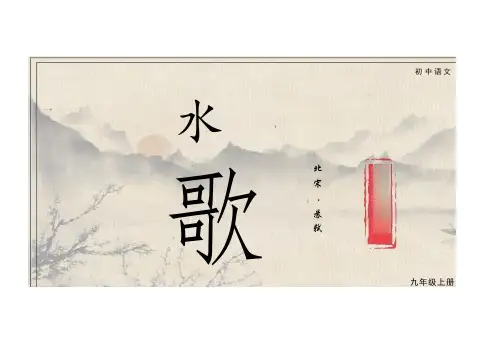 第14课《水调歌头(明月几时有)》课件(共38张PPT) 统编版语文九年级上册