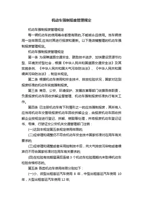 机动车强制报废管理规定