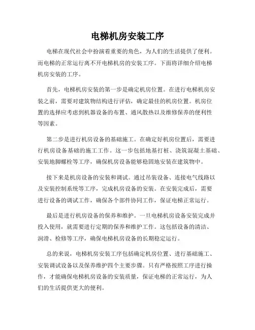 电梯机房安装工序
