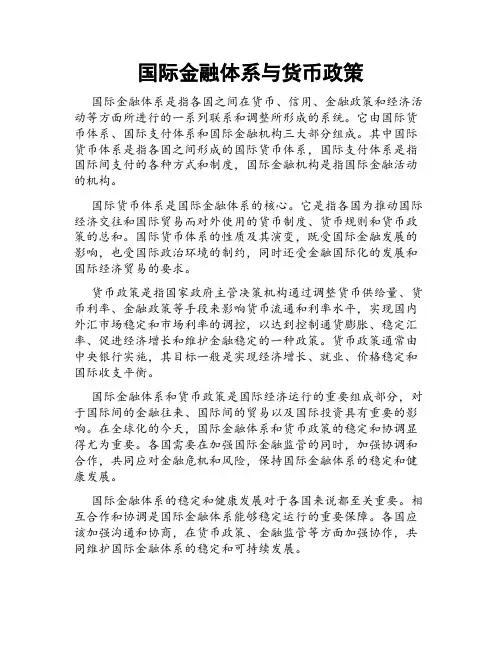 国际金融体系与货币政策
