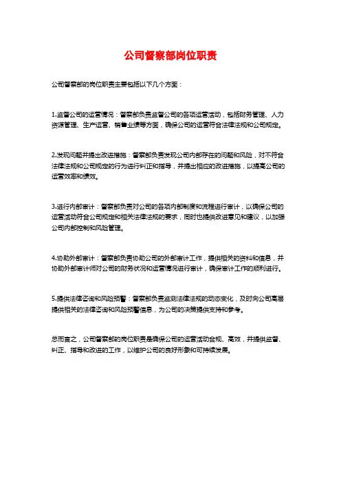 公司督察部岗位职责