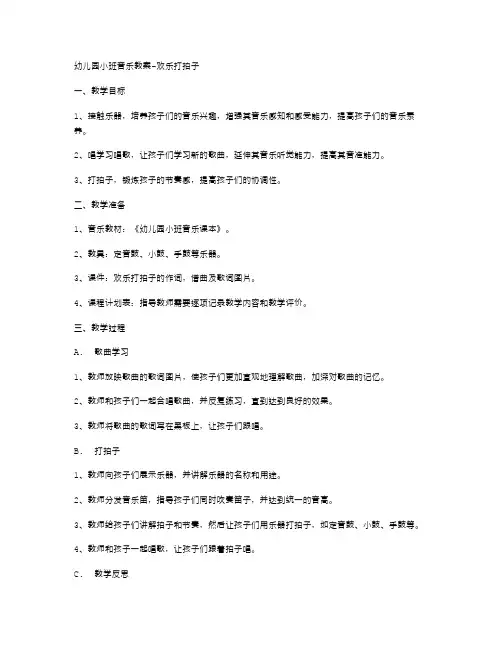幼儿园小班音乐教案二：欢乐打拍子