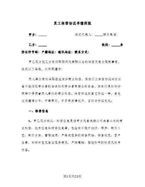 员工保密协议书律师版(6篇)