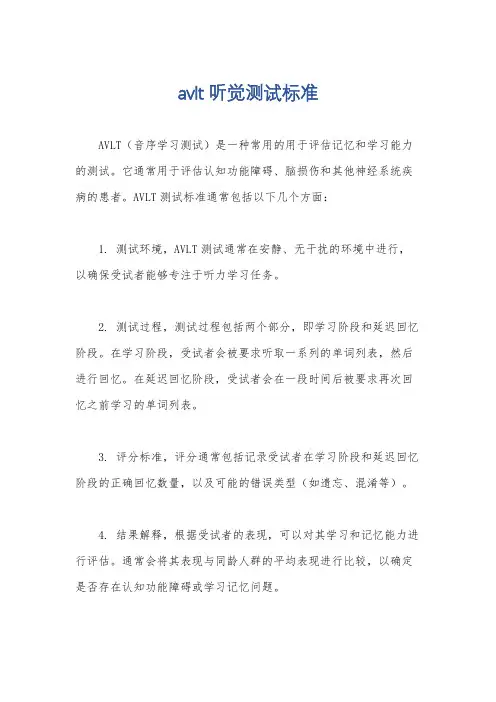 avlt听觉测试标准