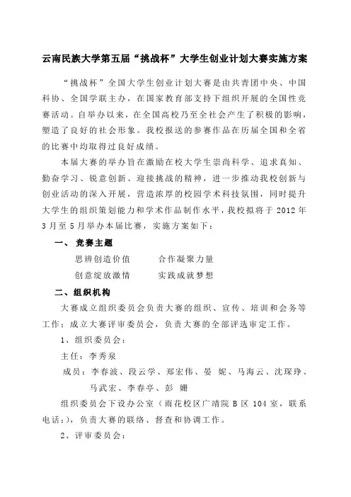 云南民族大学第五届“挑战杯”大学生创业计划大赛实施