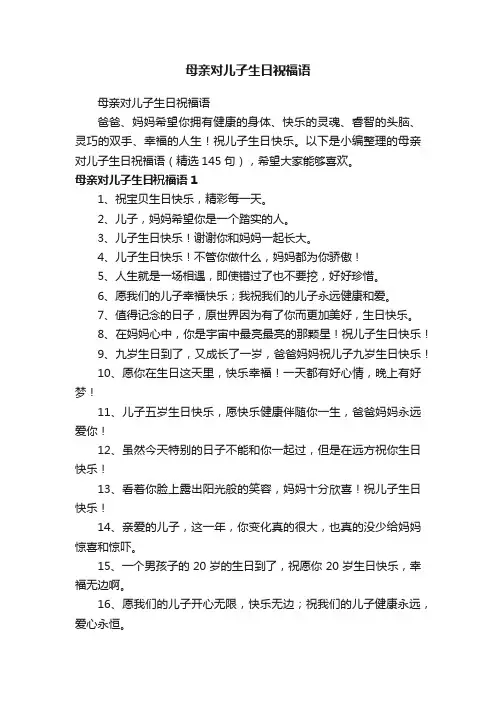 母亲对儿子生日祝福语（精选145句）