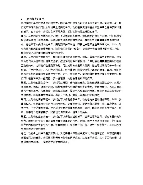 从动物身上得到的启示作文400字范文5篇