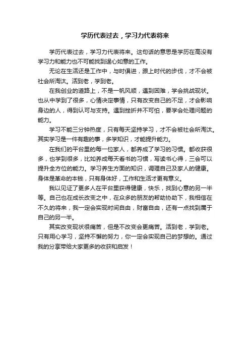 学历代表过去，学习力代表将来