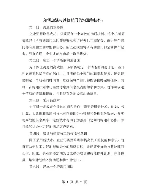 如何加强与其他部门的沟通和协作