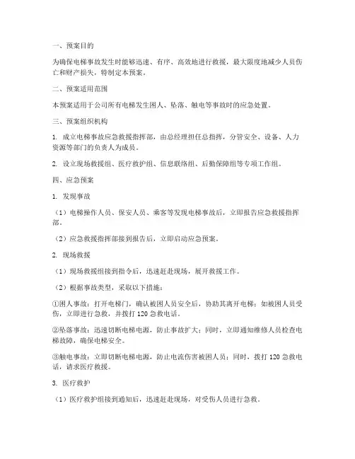 电梯事故应急措施预案范本