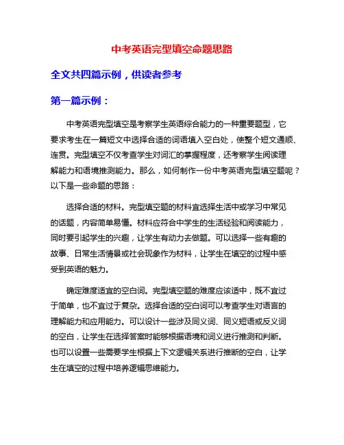 中考英语完型填空命题思路
