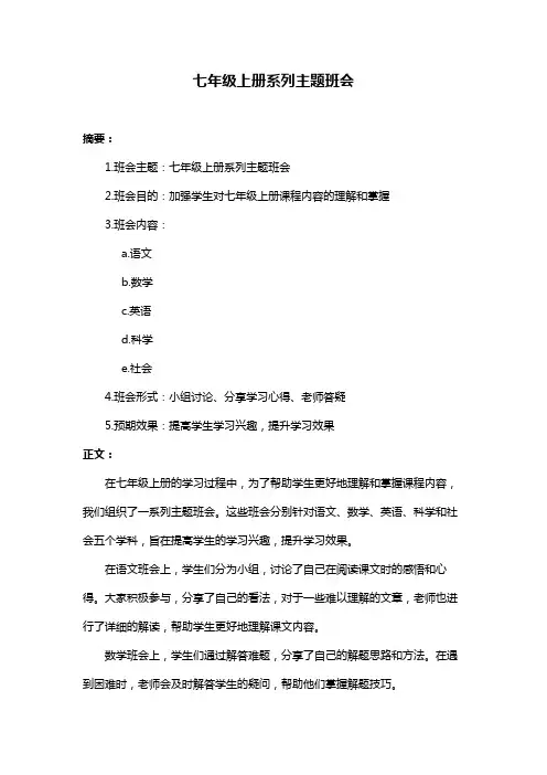 七年级上册系列主题班会