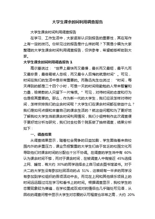 大学生课余时间利用调查报告