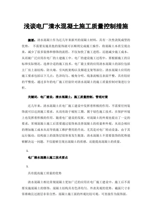 浅谈电厂清水混凝土施工质量控制措施