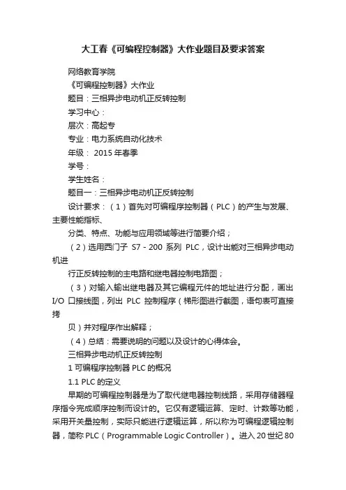 大工春《可编程控制器》大作业题目及要求答案