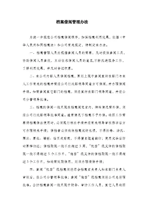 档案借阅管理办法