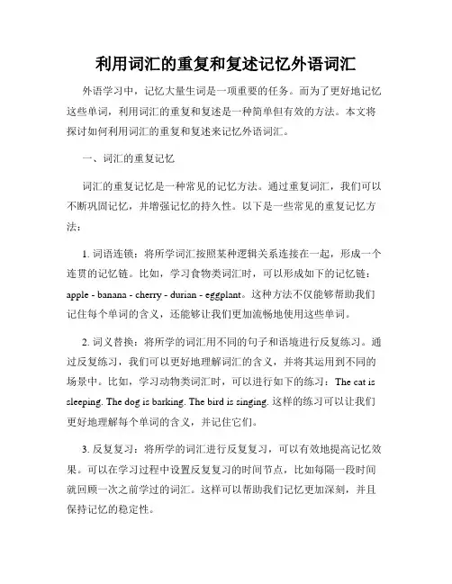 利用词汇的重复和复述记忆外语词汇