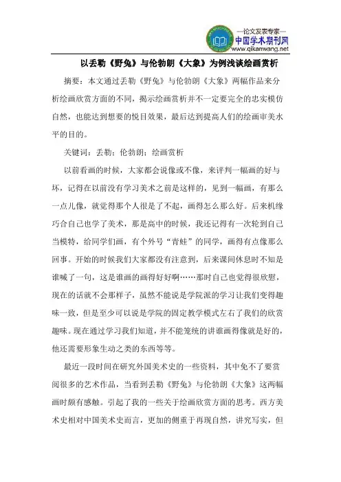 以丢勒《野兔》与伦勃朗《大象》为例绘画赏析