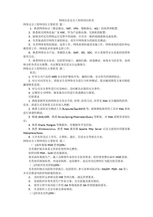 网络信息安全工程师岗位职责
