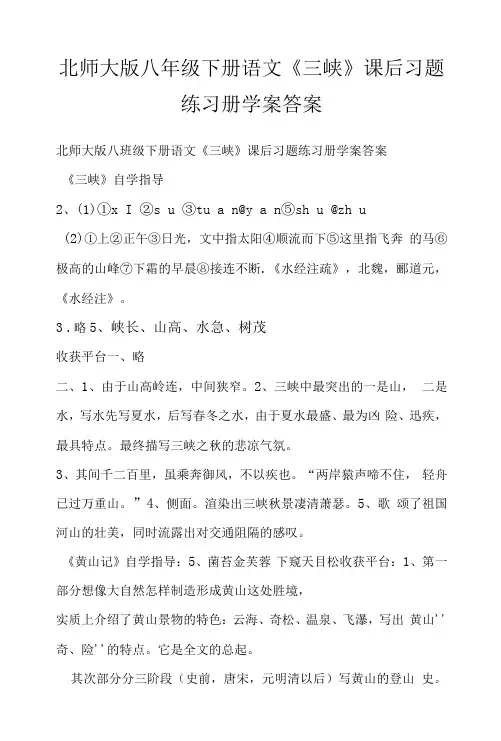 北师大版八年级下册语文《三峡》课后习题练习册学案答案