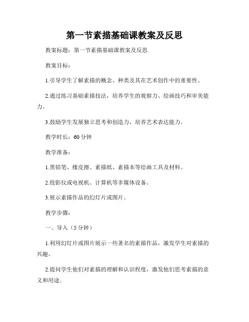 第一节素描基础课教案及反思