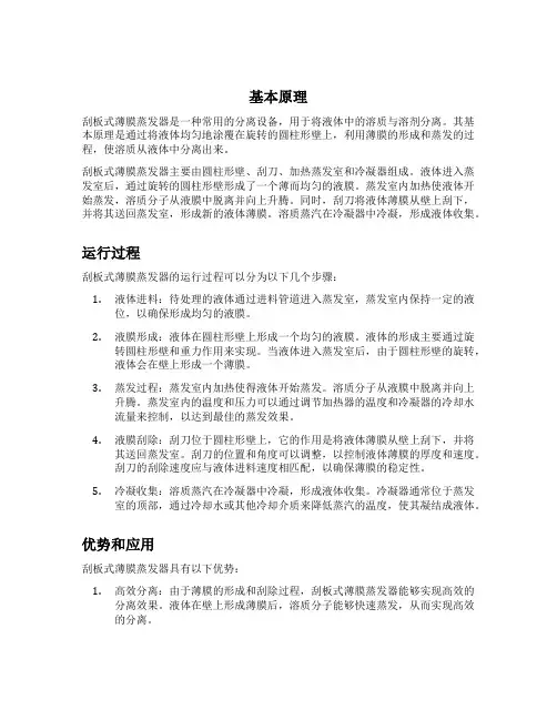 刮板式薄膜蒸发器原理