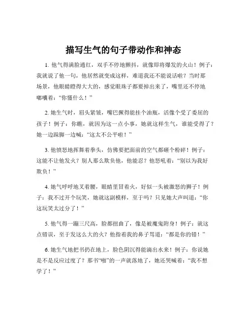 描写生气的句子带动作和神态