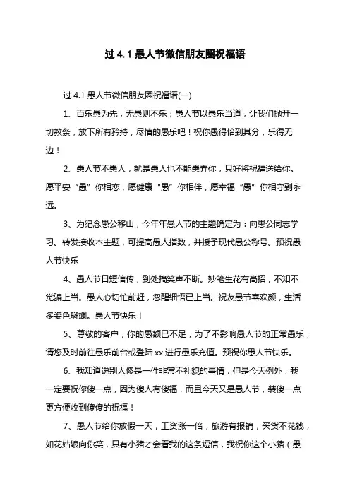 过4.1愚人节微信朋友圈祝福语