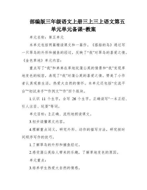 部编版三年级语文上册三上三上语文第五单元单元备课-教案