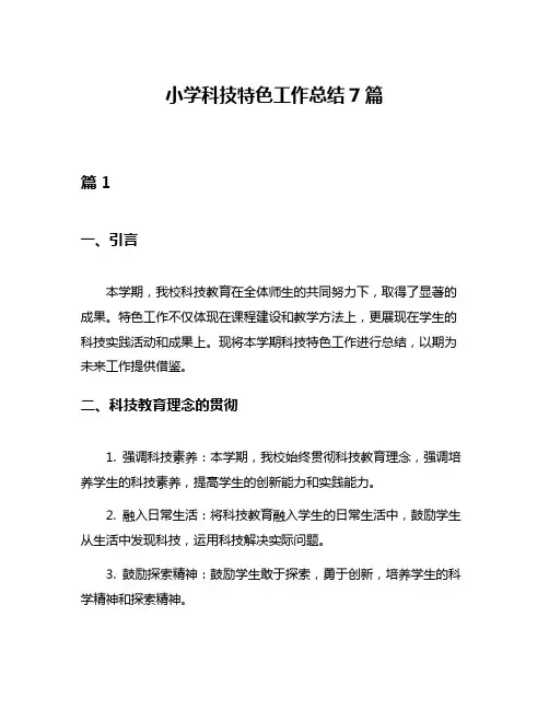 小学科技特色工作总结7篇