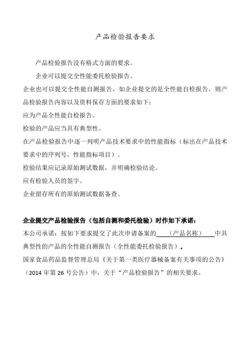 一类医疗器械备案产品检验报告要求模板